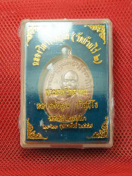 เหรียญหลวงพ่อคูณ เจริญพร ฉลองวิหารวัดบุไผ่ (วัดบ้านไร่2) เนื้อทองแดงผิวไฟ หมายเลข 1310 พร้อมกล่องเดิ