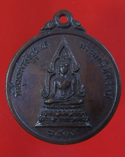 เหรียญพระพุทธชินราช วัดลุ่มมหาชัยชุมพล จ.ระยอง ปี 2519(รหัส 1746)