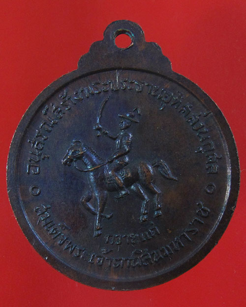 เหรียญพระพุทธชินราช วัดลุ่มมหาชัยชุมพล จ.ระยอง ปี 2519(รหัส 1746)
