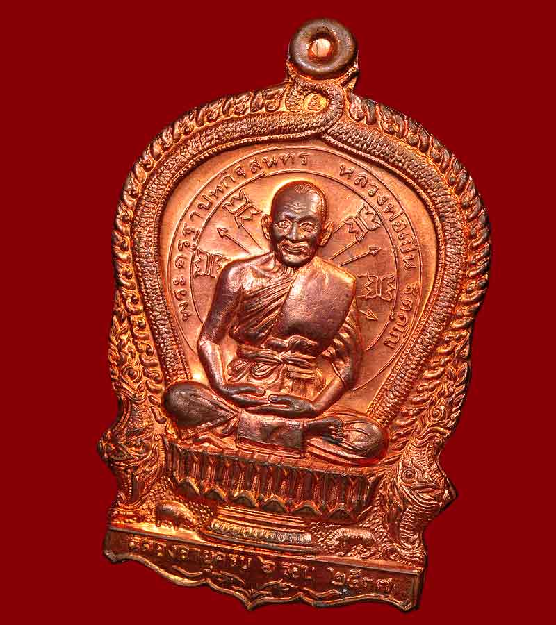 เหรียญนั่งพาน ฉลองอายุครบ ๖ รอบ หลวงพ่อเปิ่น วัดบางพระ จังหวัดนครปฐม เนื้อทองแดง  ปี๒๕๓๗