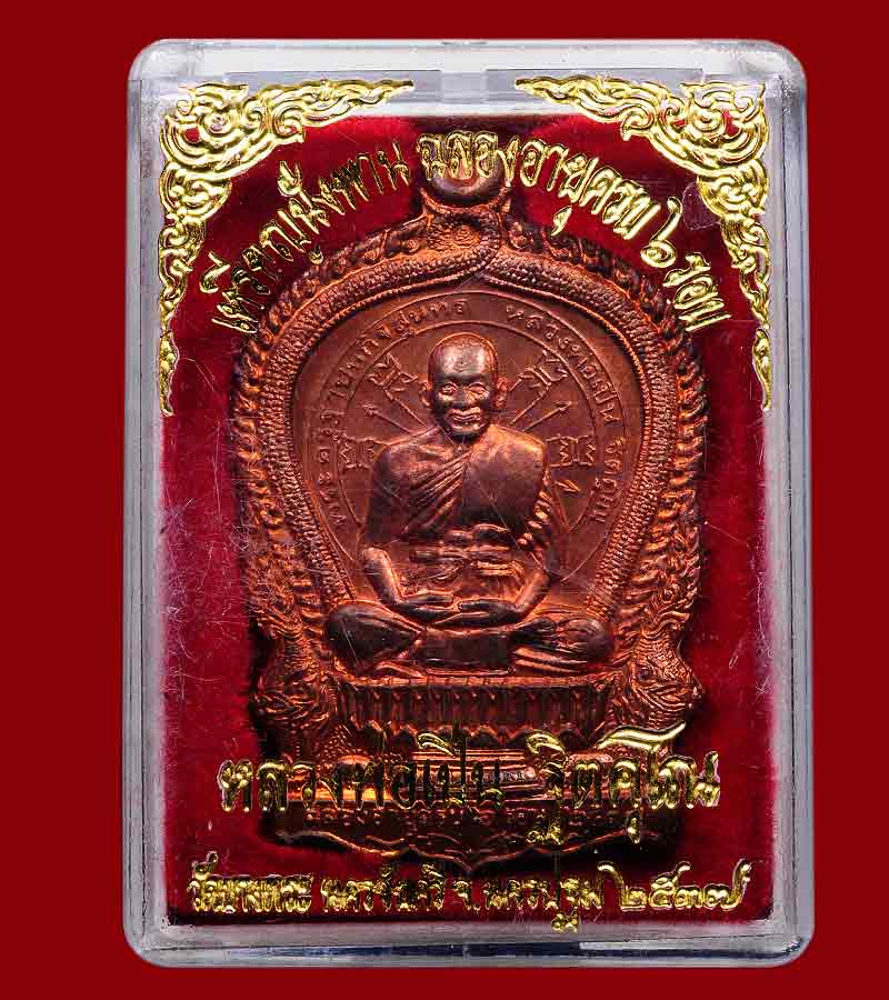 เหรียญนั่งพาน ฉลองอายุครบ ๖ รอบ หลวงพ่อเปิ่น วัดบางพระ จังหวัดนครปฐม เนื้อทองแดง  ปี๒๕๓๗