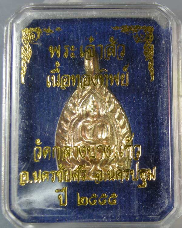 เจ้าสัวน้อย วัดกลางบางแก้ว รุ่นสาม เนื้อทองทิพย์่+เนื้อทองแดงผิวไฟ 2 องค์คู่ 900