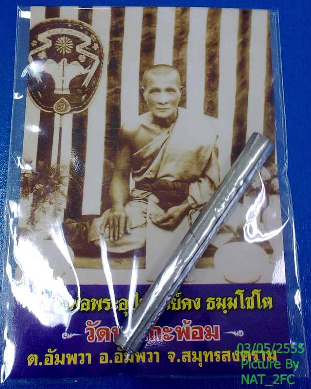 ตะกรุดหลวงพ่อคง วัดบางกะพ้อม อัมพวา สมุทรสงคราม พร้อมรูปหลวงพ่อคง และใบคาถาบูชาด้านหลัง 1 ใบ