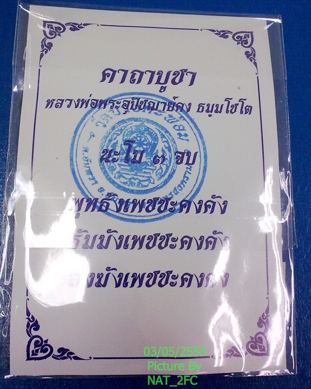 ตะกรุดหลวงพ่อคง วัดบางกะพ้อม อัมพวา สมุทรสงคราม พร้อมรูปหลวงพ่อคง และใบคาถาบูชาด้านหลัง 1 ใบ