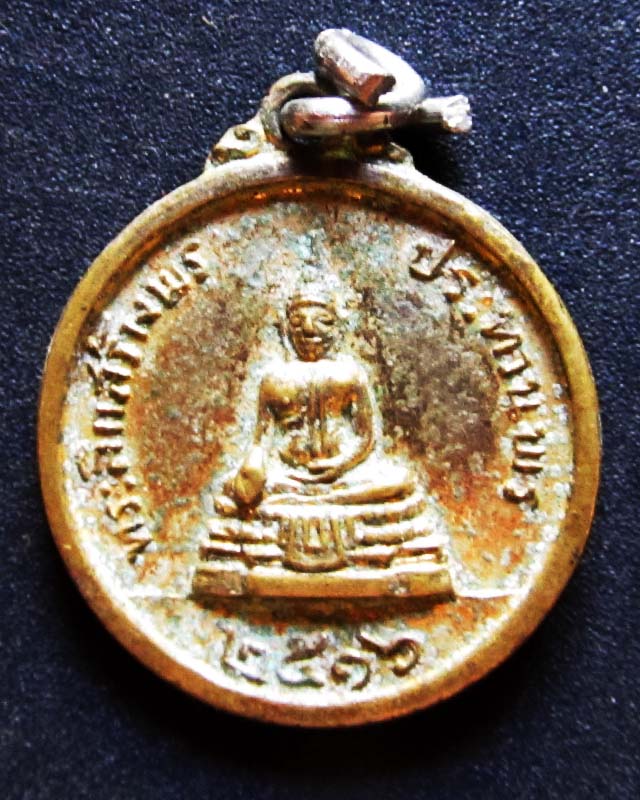 เหรียญปี16 หลวงพ่อแพ วัดพิกุลทอง 