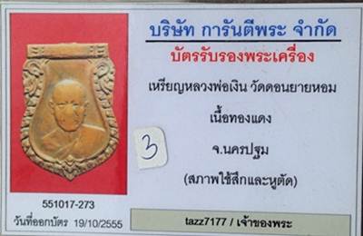 บัตรรับประกันพระแท้