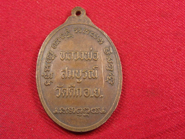 "จ่าสันต์" แดงเคาะเดียว/เหรียญหลวงพ่อสมบูรณ์  วัดตึก
