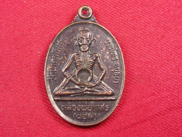"จ่าสันต์" แดงเคาะเดียว/เหรียญหลวงพ่อเกสร(ผอม) วัดนาคสโมสร หลังพระเทพปริยัติวิธาน(บุศย์) รุ่นกตัญญู 