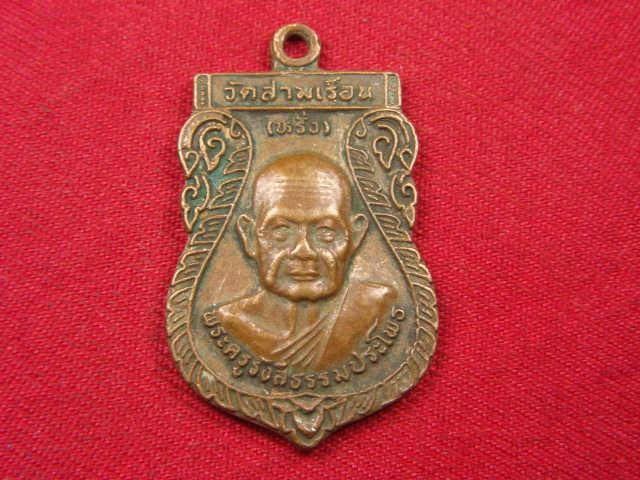 "จ่าสันต์" แดงเคาะเดียว/เหรียญพระครูรังสีธรรมประโพธ(หรั่ง)  วัดสามเรือน  พิษณุโลก