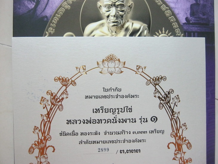 เหรียญหลวงปู่ทวดนั่งพานรุ่น1 พิมพ์รูปไข่ เนื้อทองระฆังหมายเลข2899 พร้อมกล่องและใบกำกับ
