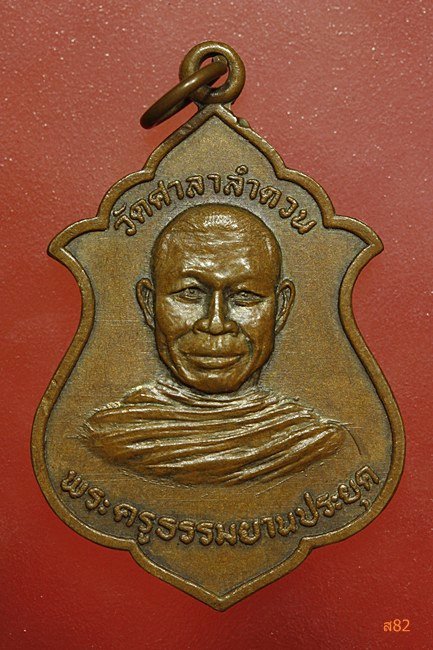 เหรียญพระครูธรรมญาณประยุค วัดศาลาลำดวน อ.สระแก้ว จ.ปราจีนบุรี