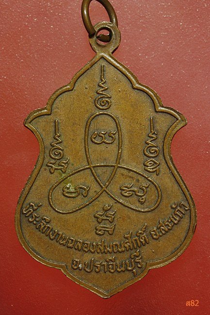 เหรียญพระครูธรรมญาณประยุค วัดศาลาลำดวน อ.สระแก้ว จ.ปราจีนบุรี