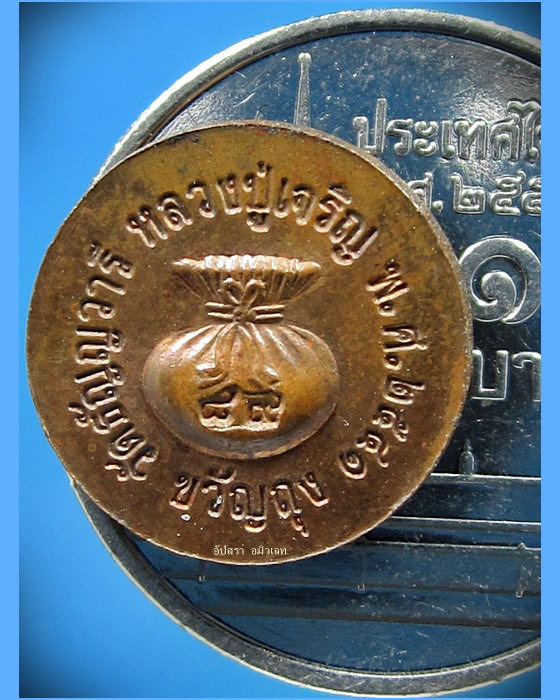 เหรียญเม็ดกระดุมขวัญถุง หลวงพ่อเจริญ วัดธัญญวารี (หนองนา) สุพรรณบุรี