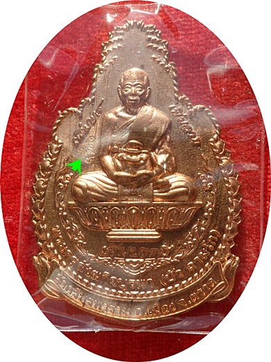 ***เหรียญ เพิ่มยศ เพิ่มลาภ เพิ่มบารมี เนื้อทองแดง หลวงปู่บัว ถามโก วัดศรีบุรพาราม ปี ๒๕๕๕ # ๑๗๖