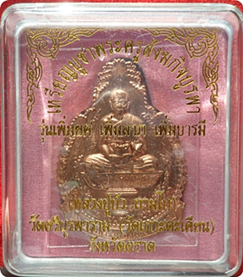 ***เหรียญ เพิ่มยศ เพิ่มลาภ เพิ่มบารมี เนื้อทองแดง หลวงปู่บัว ถามโก วัดศรีบุรพาราม ปี ๒๕๕๕ # ๑๗๖