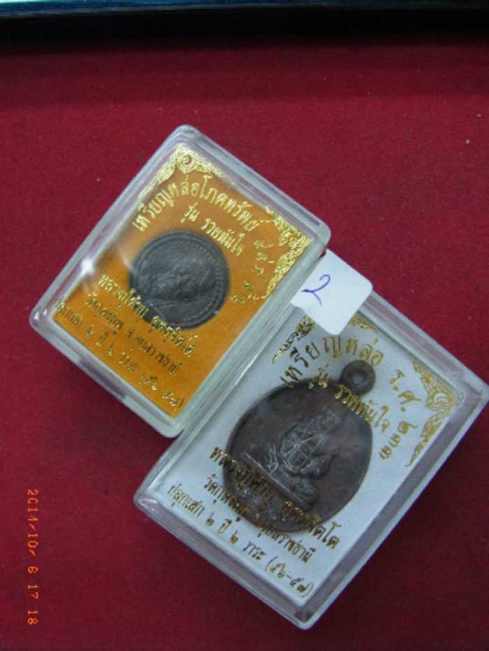 @...มาคู่ เหรียญหล่อ รศ.233 รวยทันใจ หลวงปู่คำบุ..แจกรวมโค๊ตและเหรียญโภคทรัพย์..@