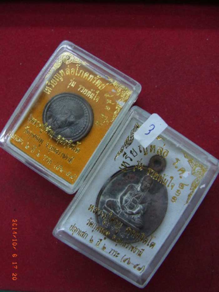 @...มาคู่ เหรียญหล่อ รศ.233 รวยทันใจ หลวงปู่คำบุ..แจกรวมโค๊ตและเหรียญโภคทรัพย์..@