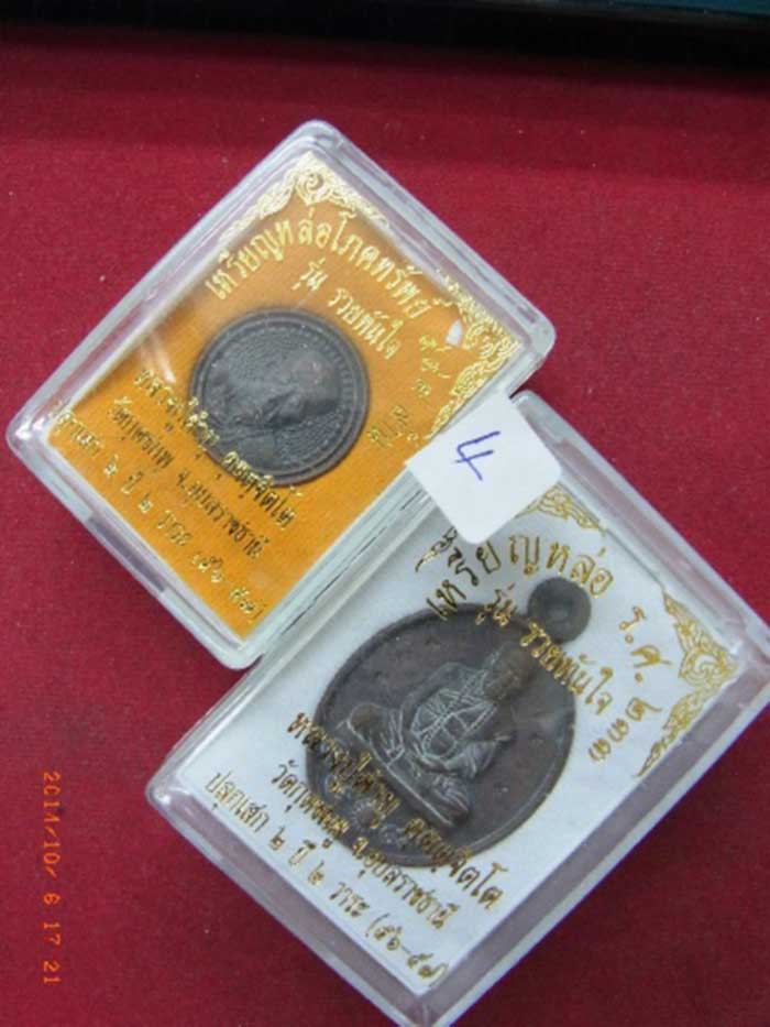 @...มาคู่ เหรียญหล่อ รศ.233 รวยทันใจ หลวงปู่คำบุ..แจกรวมโค๊ตและเหรียญโภคทรัพย์..@