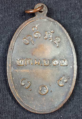 เหรียญหลวงพ่อผาง ปี12 