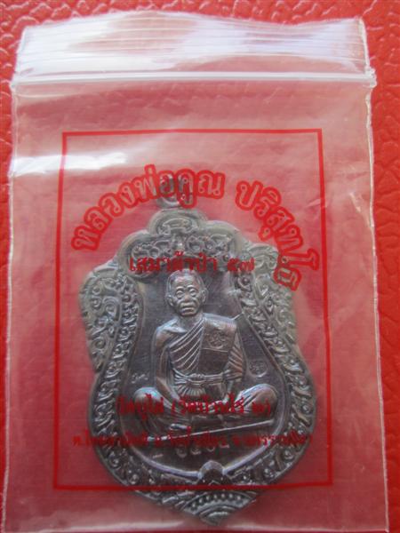 เหรียญเสมาผ้าป่า 57 หลวงพ่อคูณปริสุทโธ เนื้อทองแดงรมมันปู ปี 2557