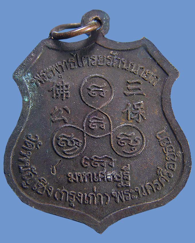 เหรียญมหาเศรษฐี ปี 2540 ลพ.โต วัดพนัญเชิง อยุธยา