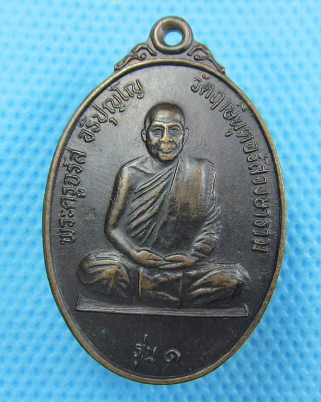 เหรียญพระครูจรัส อธิปุญโญ ( รุ่น 1 หลังเสือเผ่น ) วัดฤาษีนุตจรัสวงษาราม ..เริ่ม20บาท( 06/10/57-115 )