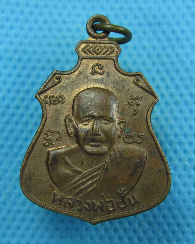  เหรียญหลวงพ่อปั้น วัดพิกุลโสคัณ บางบาล อยุธยา...เริ่ม20บาท( 06/10/57-118 )
