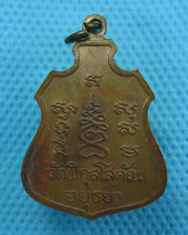  เหรียญหลวงพ่อปั้น วัดพิกุลโสคัณ บางบาล อยุธยา...เริ่ม20บาท( 06/10/57-118 )