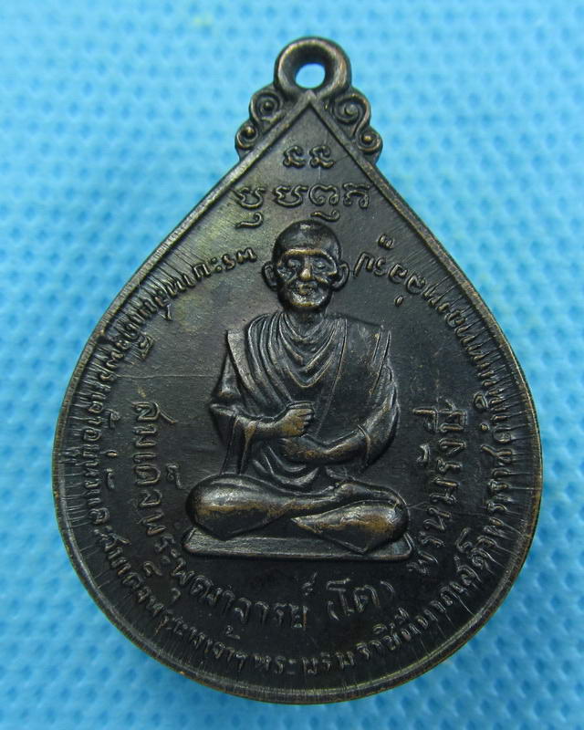 เหรียญสมเด็จโต หลัง ภปร. ปี11 ในหลวง,ราชินี เสด็จเททอง…..เริ่ม20บาท( 06/10/57-125 )