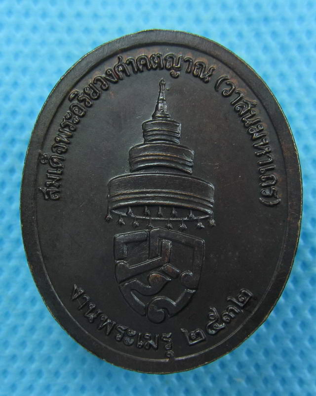 เหรียญงานพระเมรุ สมเด็จพระสังฆราช(วาสน์) วัดราชบพิธ ปี 2532..เริ่ม20บาท( 06/10/57-132 )