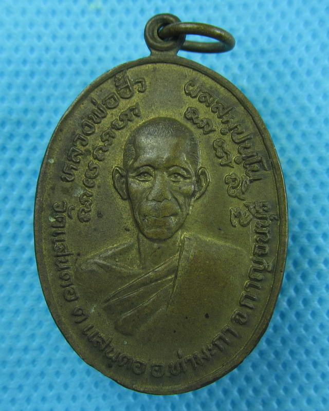 เหรียญหลวงพ่อฮั้ว ผลสมฺปนฺโน วัดแสนตอ อ.ท่ามะกา จ.กาญจนบุรี..เริ่ม20บาท( 06/10/57-134 )