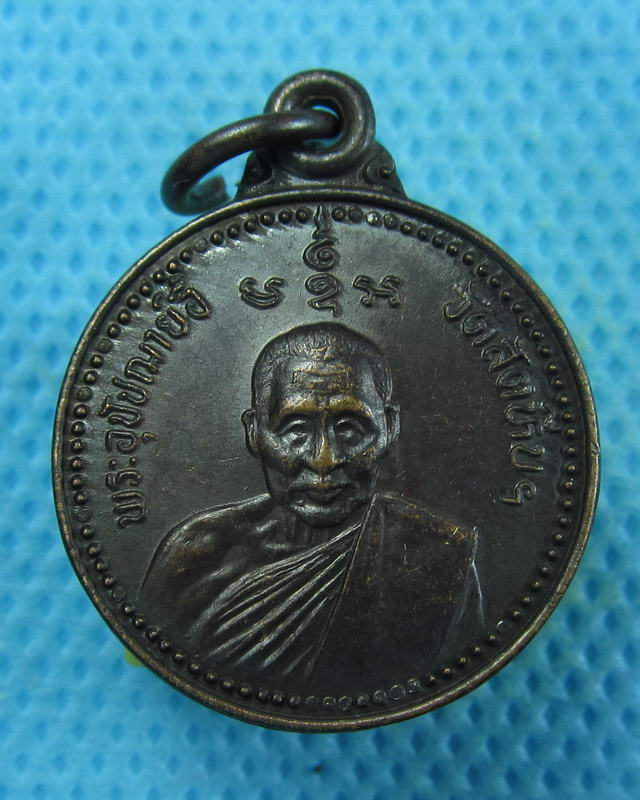 เหรียญหลวงพ่ออี๋ วัดสัตหีบ ปี 34 เนื้อทองแดง..เริ่ม20บาท( 06/10/57-136 )