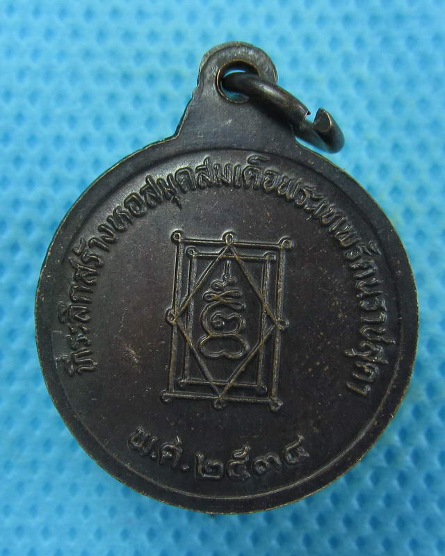 เหรียญหลวงพ่ออี๋ วัดสัตหีบ ปี 34 เนื้อทองแดง..เริ่ม20บาท( 06/10/57-136 )