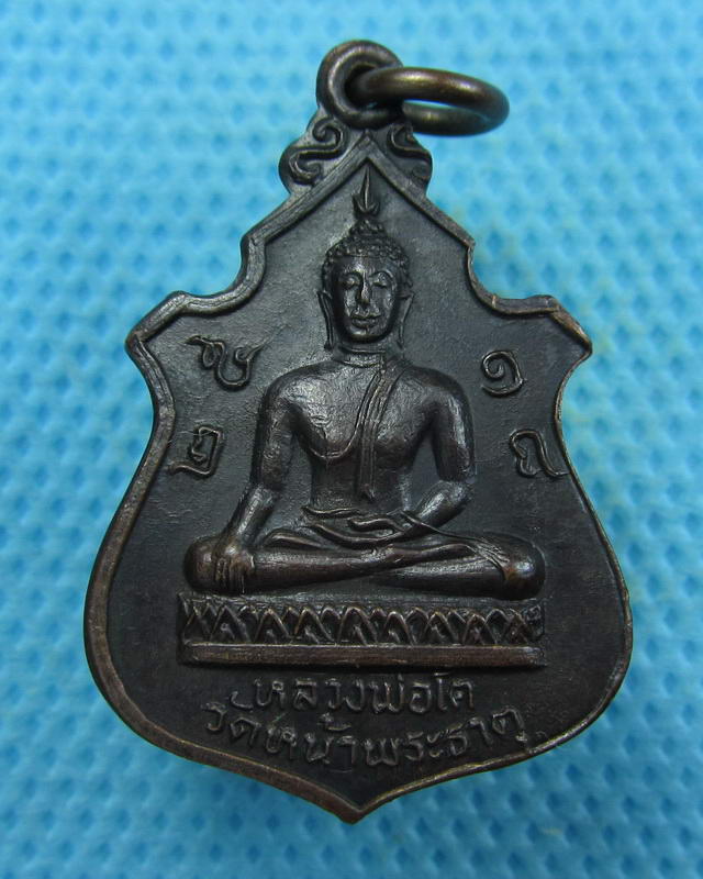 เหรียญหลวงพ่อโต ปี 2518 วัดหน้าพระธาตุ อ.พิชัย จ.อุตรดิตถ์. ...เริ่ม20บาท( 06/10/57-140 )