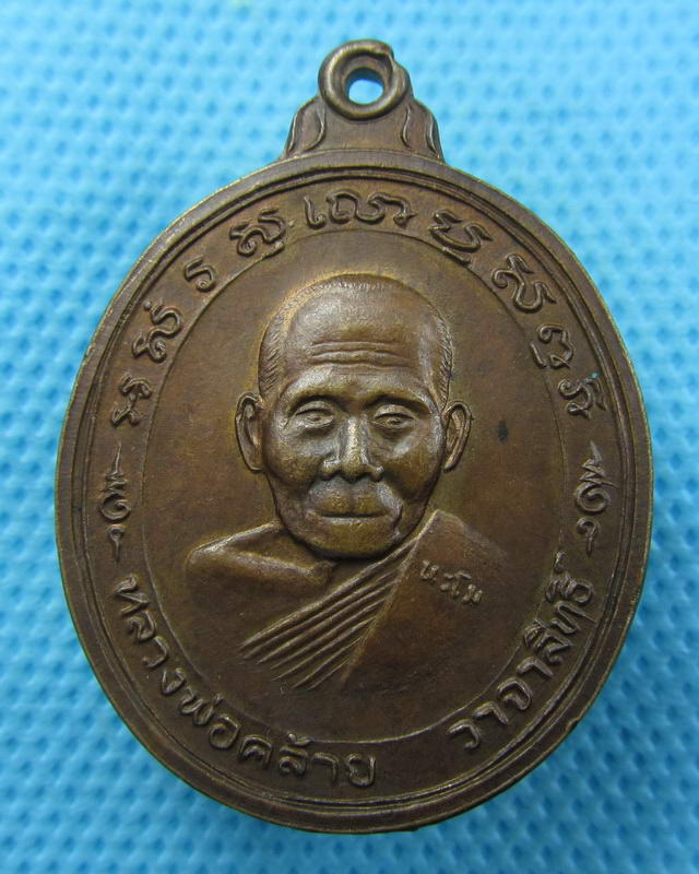 เหรียญหลวงพ่อคล้าย วาจาสิทธิ์ ออกวัดสวนขัน หลังยันต์แปด ..เริ่ม20บาท( 06/10/57-147 )