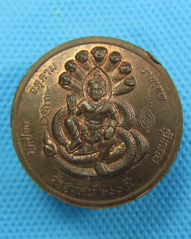 เหรียญพระนาคปรก-หลังจตุคามรามเทพ แจกในพิธี วัดสุทัศน์ ปี 50...เริ่ม20บาท( 06/10/57-149 )
