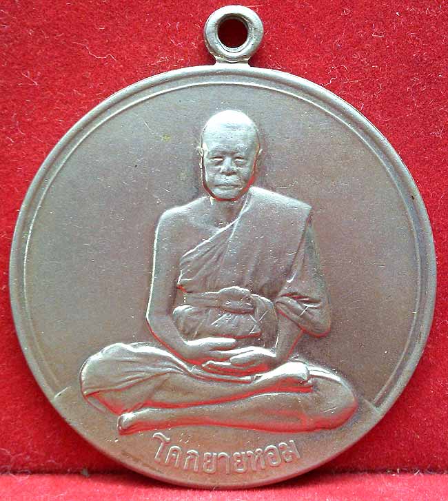 *เหรียญกลมพัดยศ จิ๊กโก๋ใหญ่ ปี๒๕๐๖..ลพ.เงิน วัดดอนยายหอม*