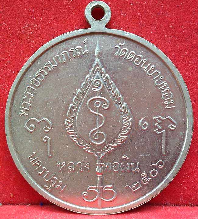 *เหรียญกลมพัดยศ จิ๊กโก๋ใหญ่ ปี๒๕๐๖..ลพ.เงิน วัดดอนยายหอม*