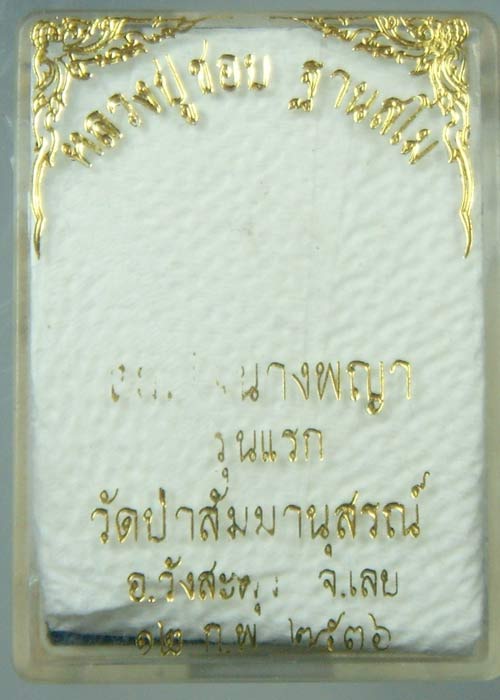 พระผงนางพญา หลวงปู่ชอบ วัดป่าสัมมานุสรณ์  จ.เลย ปี 36 กล่องเดิมครับ