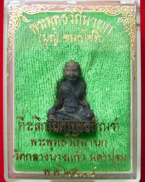 รูปหล่อ หลวงปู่บุญ วัดกลางบางแก้ว นครปฐม ปี 37