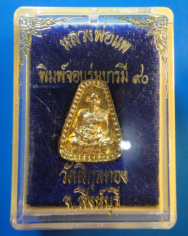 เหรียญหลวงพ่อแพ วัดพิกุลทอง