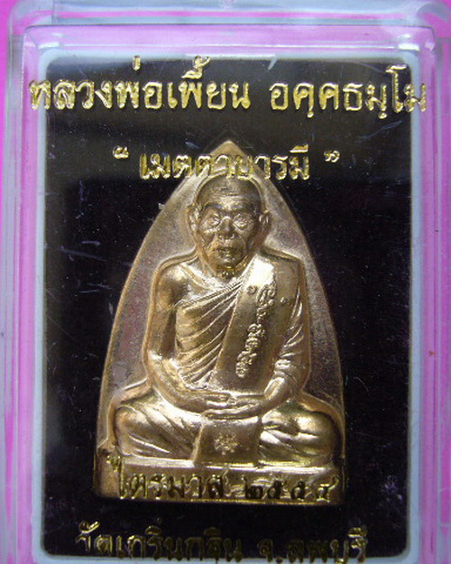 จัดไป 2 องค์ครับ หลวงพ่อเพี้ยน วัดเกริ่นกฐิน เมตตาบารมี ไตรมาส 54 เนื้อปลอกลูกปืน ลพบุรี no 3953