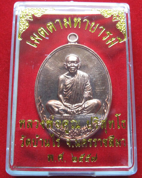 วัดใจ...เหรียญเมตตามหาบารมี หลวงพ่อคูณ สุดยอดพระเกจิของเมืองไทย ทองแดง พร้อมกล่อง