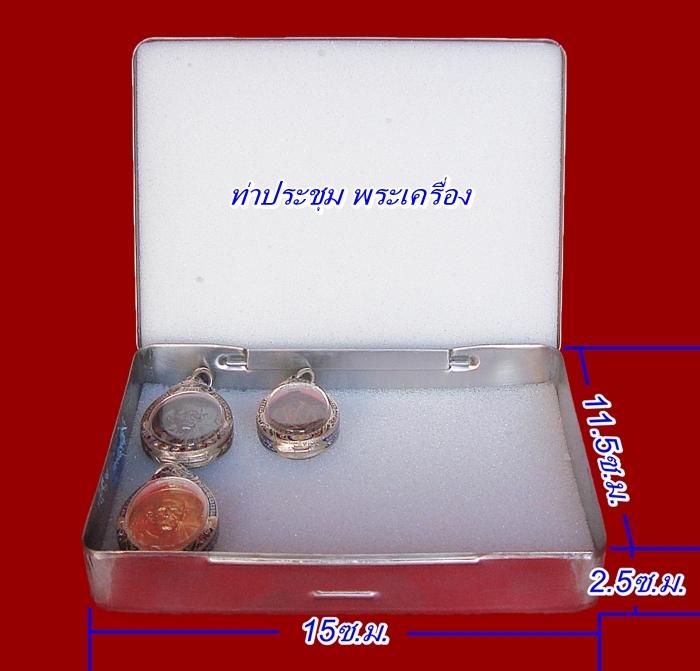 กล่องสแตนเลสใส่พระเบอร์ 2002 ขนาด 11.5X15 ซ.ม.(แบบกล่องหนา) จัดให้ 3 ใบ