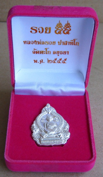 เหรียญหลวงพ่อรวย วัดตะโก จ อยุธยา รุ่น รวย55 เนื้อเงิน