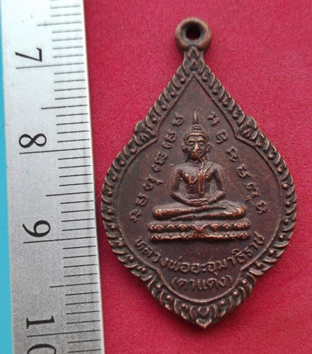 วัดใจเริ่ม 10 บาท กับ เหรียญหลวงพ่ออะจุมาธิราช (ตาแดง) วัดเพลง กรุงเทพฯ  ..AK123