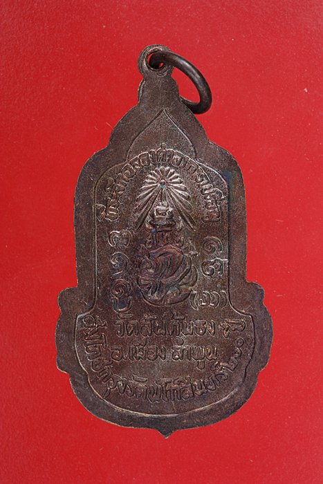 เหรียญพระครูบวรสิริธรรม วัดสันต้นธง จ.ลำพูน ปี 2525