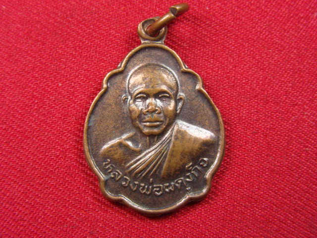 "จ่าสันต์" แดงเคาะเดียว/เหรียญหลวงพ่อผดุงกิจ  วัดพัฒนราษฎร์บำรุง  กำแพงเพชร