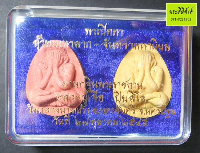 พระปิดตาสุริยันมหาลาภ จันทรามหานิยม หลวงปู่เจือ วัดกลางบางแก้ว ปี2545