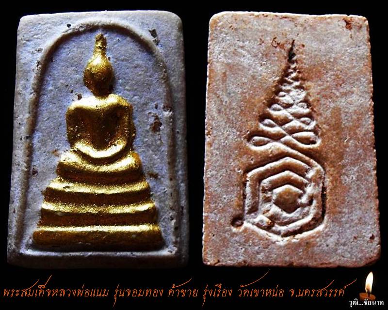 พระสมเด็จหลวงพ่อแนม รุ่นจอมทอง ค้าขาย รุ่งเรือง วัดเขาหน่อ จ.นครสวรรค์